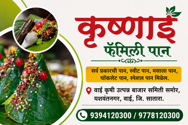 Krushnai Family Pan – कृष्णाई फॅमिली पान, Wai